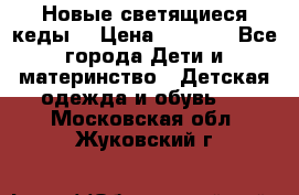 Новые светящиеся кеды  › Цена ­ 2 000 - Все города Дети и материнство » Детская одежда и обувь   . Московская обл.,Жуковский г.